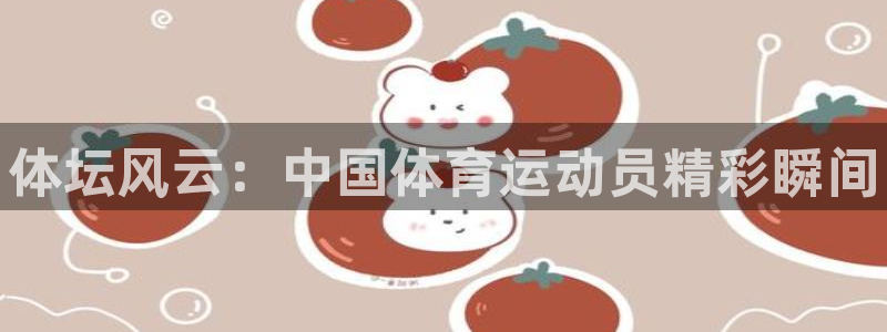 一竞技官方正版app集团官网首页网址：体坛风云：中国