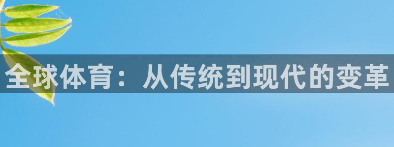 一竞技官网下载招商电话号码是多少：全球体育：从传统到