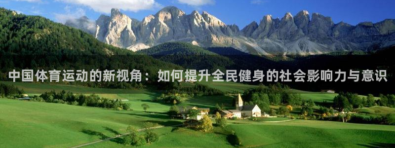 一竞技官网下载招商电话：中国体育运动的新视角：如何提