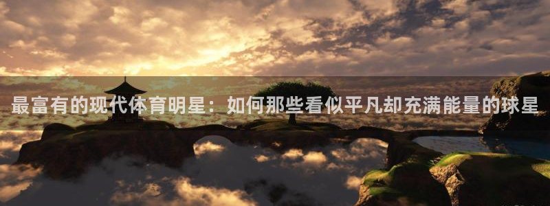一竞技官网下载平台注册要钱吗安全吗：最富有的现代体育