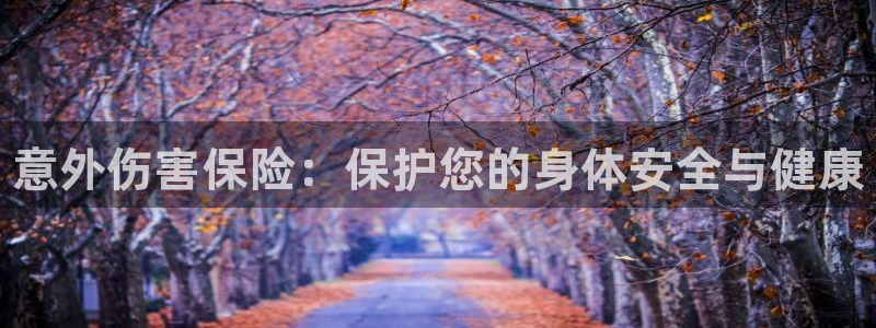 一竞技官方正版app娱乐40996：意外伤害保险：保