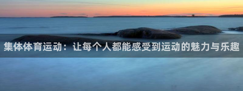 一竞技官网下载招商电话号码查询是多少：集体体育运动：让每个人