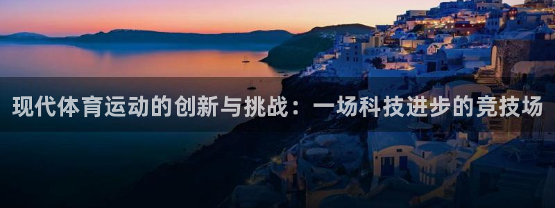 一竞技官网下载注册：现代体育运动的创新与挑战：一场科技进步的