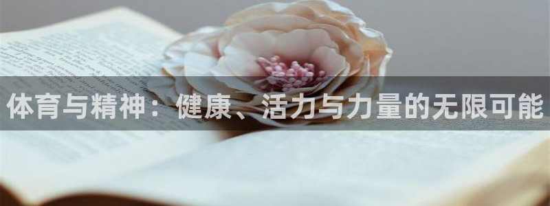 一竞技官网下载平台注册要钱吗安全吗：体育与精神：健康、活力与