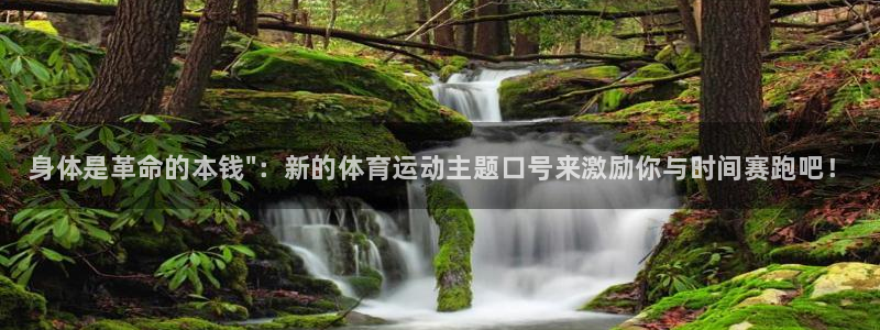 海南一竞技官网下载：身体是革命的本钱\