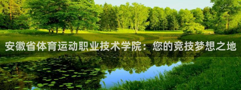 一竞技官网下载招商电话地址：安徽省体育运动职业技术学