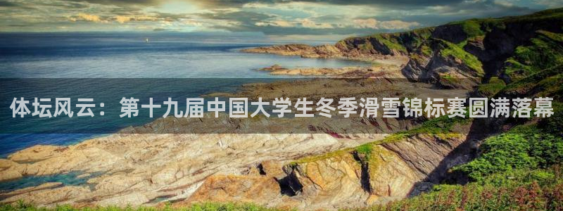 一竞技官方正版app新能源：体坛风云：第十九届中国大