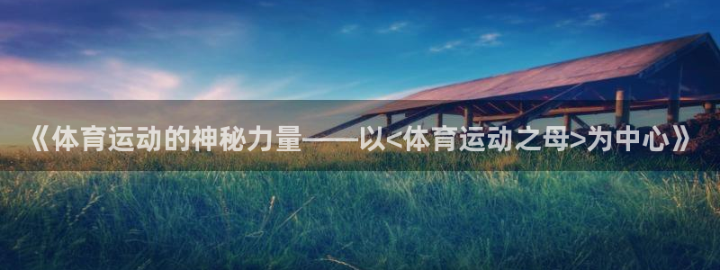 一竞技官方正版app娱乐代理怎么样：《体育运动的神秘