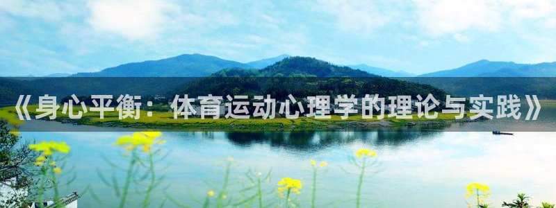 一竞技官方正版app娱乐网站：《身心平衡：体育运动心