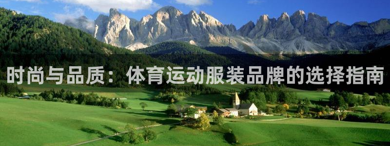 一竞技官网下载招商电话：时尚与品质：体育运动服装品牌