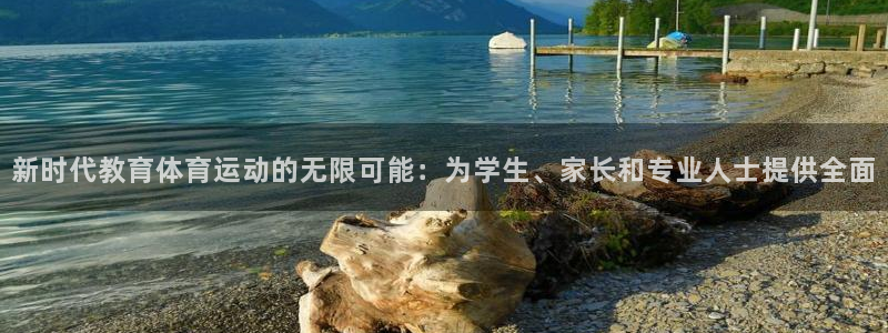一竞技官网下载平台注册流程视频：新时代教育体育运动的
