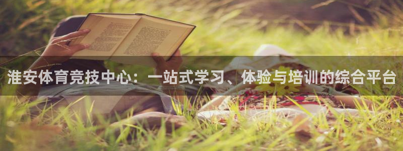 一竞技官网下载软件：淮安体育竞技中心：一站式学习、体