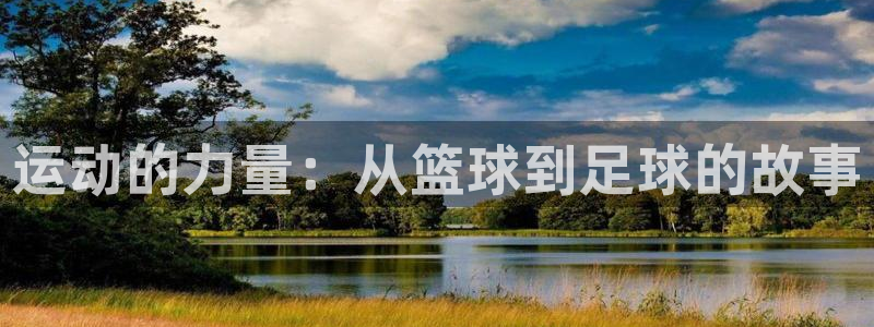 德国一竞技官方正版app集团：运动的力量：从篮球到足