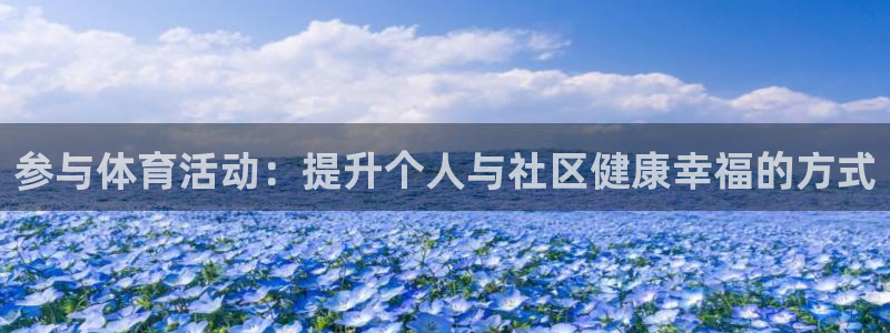 一竞技官网下载招商电话是多少：参与体育活动：提升个人