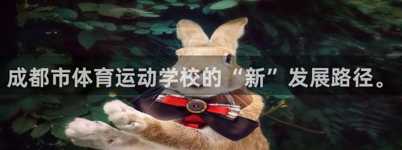 一竞技官方集团官网：成都市体育运动学校的“新”发展路