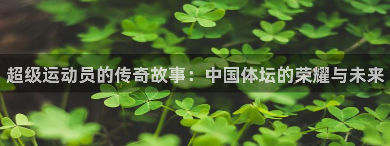 一竞技官网下载平台假的吗是真的吗吗：超级运动员的传奇