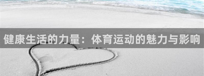 一竞技官方正版app娱乐代理怎么样：健康生活的力量：