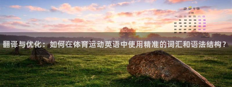 一竞技官网下载招商电话是多少啊：翻译与优化：如何在体育运动英