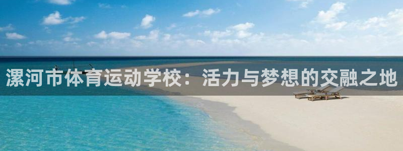 一竞技官网下载联系电话：漯河市体育运动学校：活力与梦想的交融
