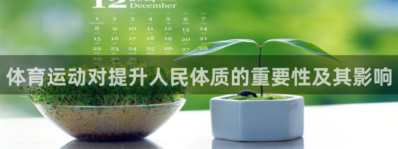 一竞技官网下载是干嘛的公司：体育运动对提升人民体质的重要性及