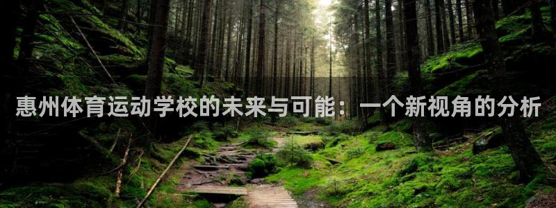 一竞技官网下载开户：惠州体育运动学校的未来与可能：一个新视角