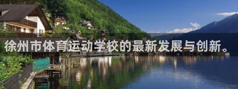 一竞技官网下载：徐州市体育运动学校的最新发展与创新。
