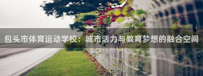 一竞技体育官网：包头市体育运动学校：