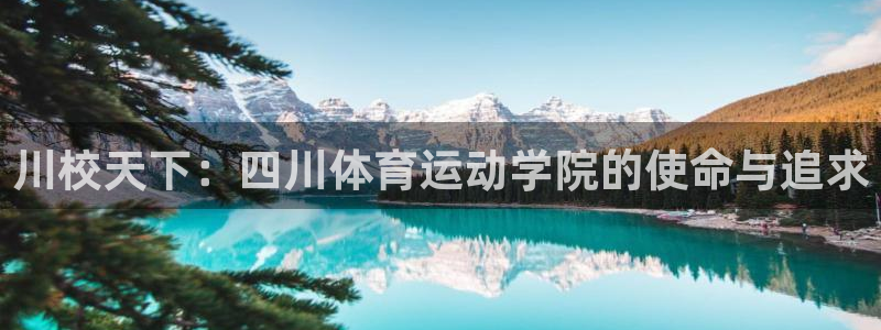 一竞技客服说账号异常：川校天下：四川