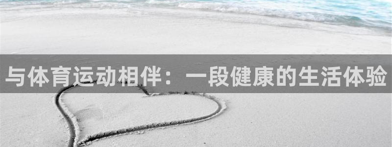  一竞技app：与体育运动相伴：一段健康的生活体验