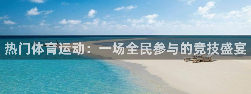 一竞技测速站网址是什么：热门体育运动