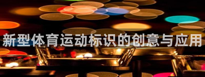 一竞技官方网站入口下载：新型体育运动