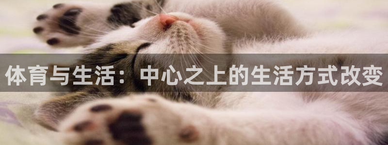 一竞技app下载官方版：体育与生活：中心之上的生活方式改变