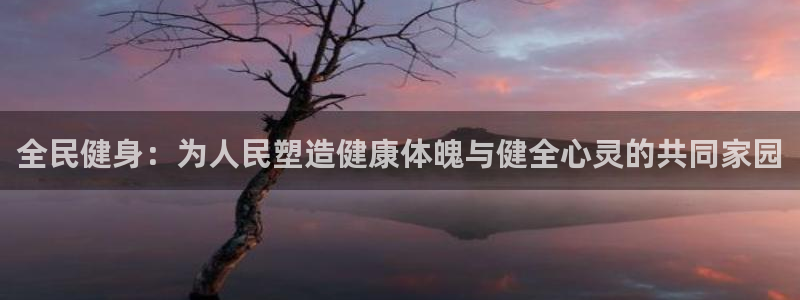 一竞技测速：全民健身：为人民塑造健康