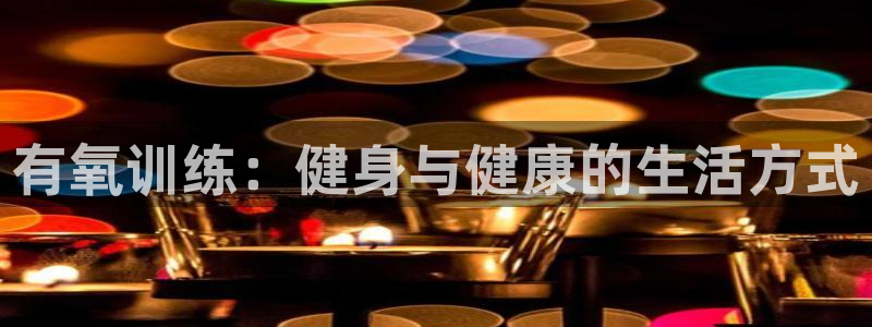  一竞技官网APP：有氧训练：健身与健康的生活方式