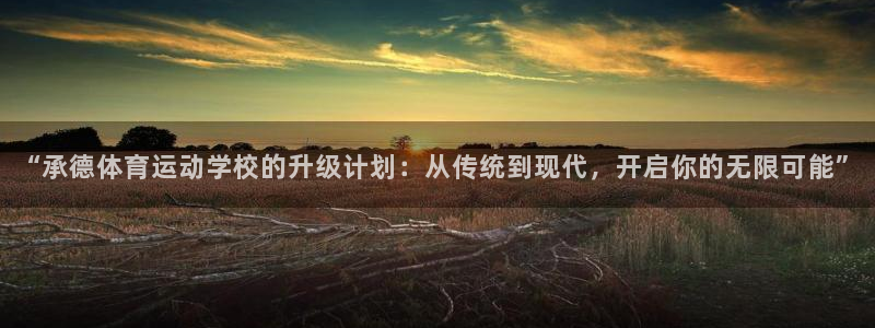 一竞技平台：“承德体育运动学校的升级
