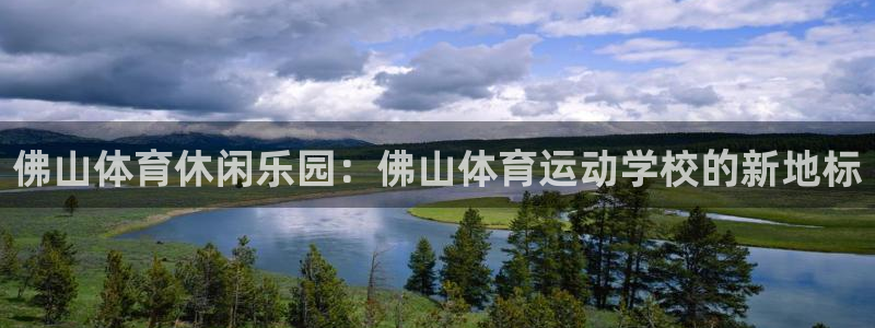 一竞技官网注册流程：佛山体育休闲乐园：佛山体育运动学校的新地