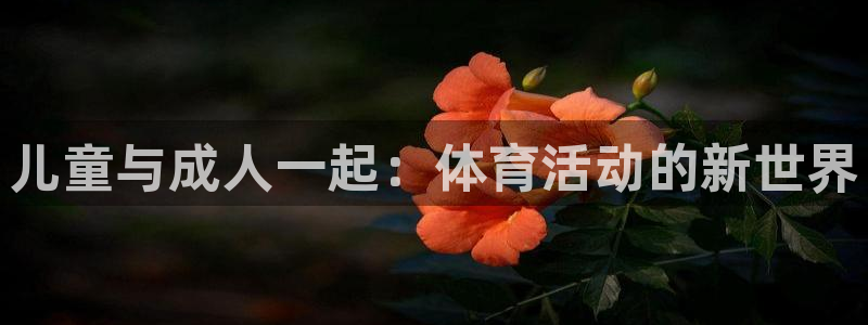 一竞技app下载官方版：儿童与成人一