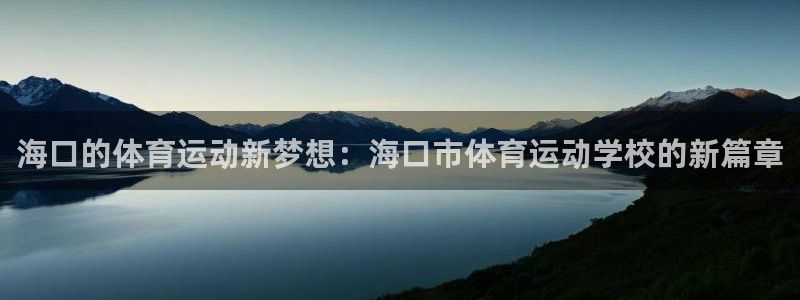  一竞技官网 - 从一开始 竞无止境：海口的体育运动新梦想：海
