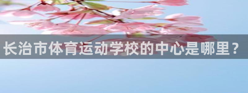 一竞技测速网站：长治市体育运动学校的